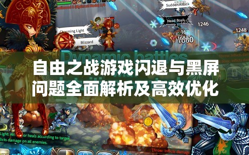 自由之战游戏闪退与黑屏问题全面解析及高效优化策略指南