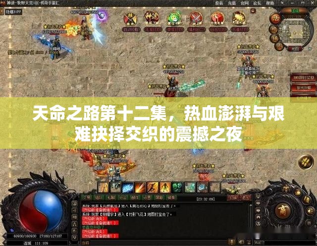 天命之路第十二集，热血澎湃与艰难抉择交织的震撼之夜