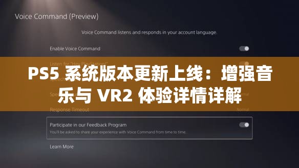PS5 系统版本更新上线：增强音乐与 VR2 体验详情详解