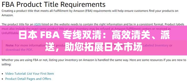 日本 FBA 专线双清：高效清关、派送，助您拓展日本市场