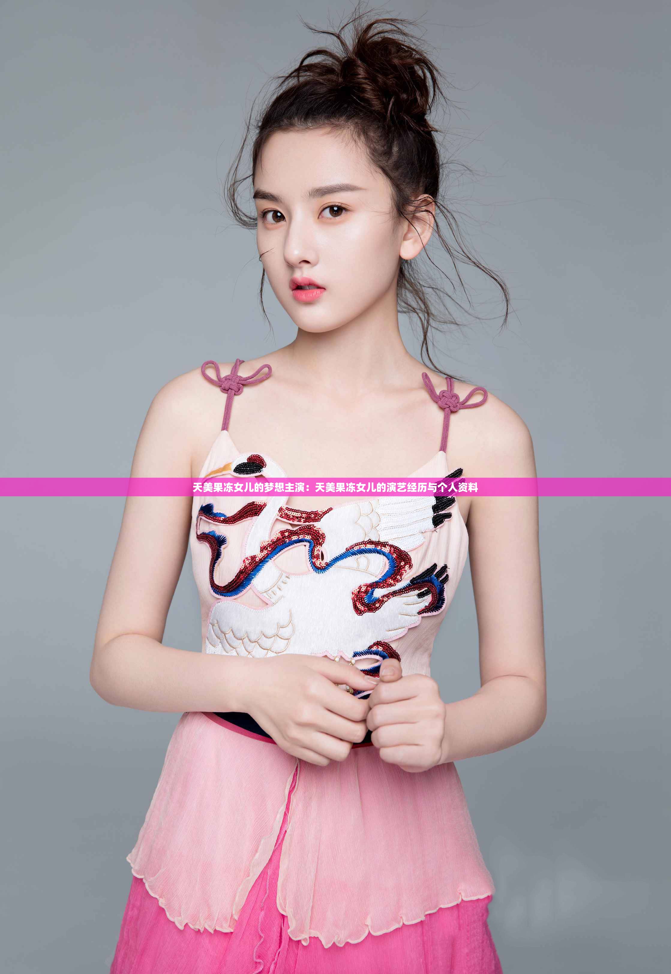 天美果冻女儿的梦想主演：天美果冻女儿的演艺经历与个人资料