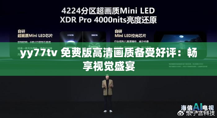yy77tv 免费版高清画质备受好评：畅享视觉盛宴