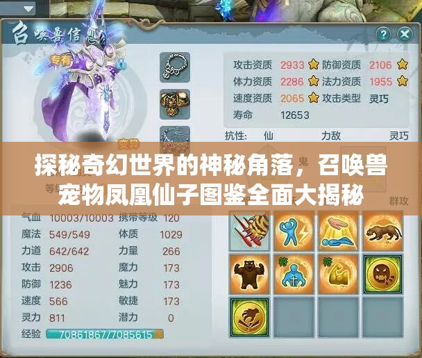 探秘奇幻世界的神秘角落，召唤兽宠物凤凰仙子图鉴全面大揭秘