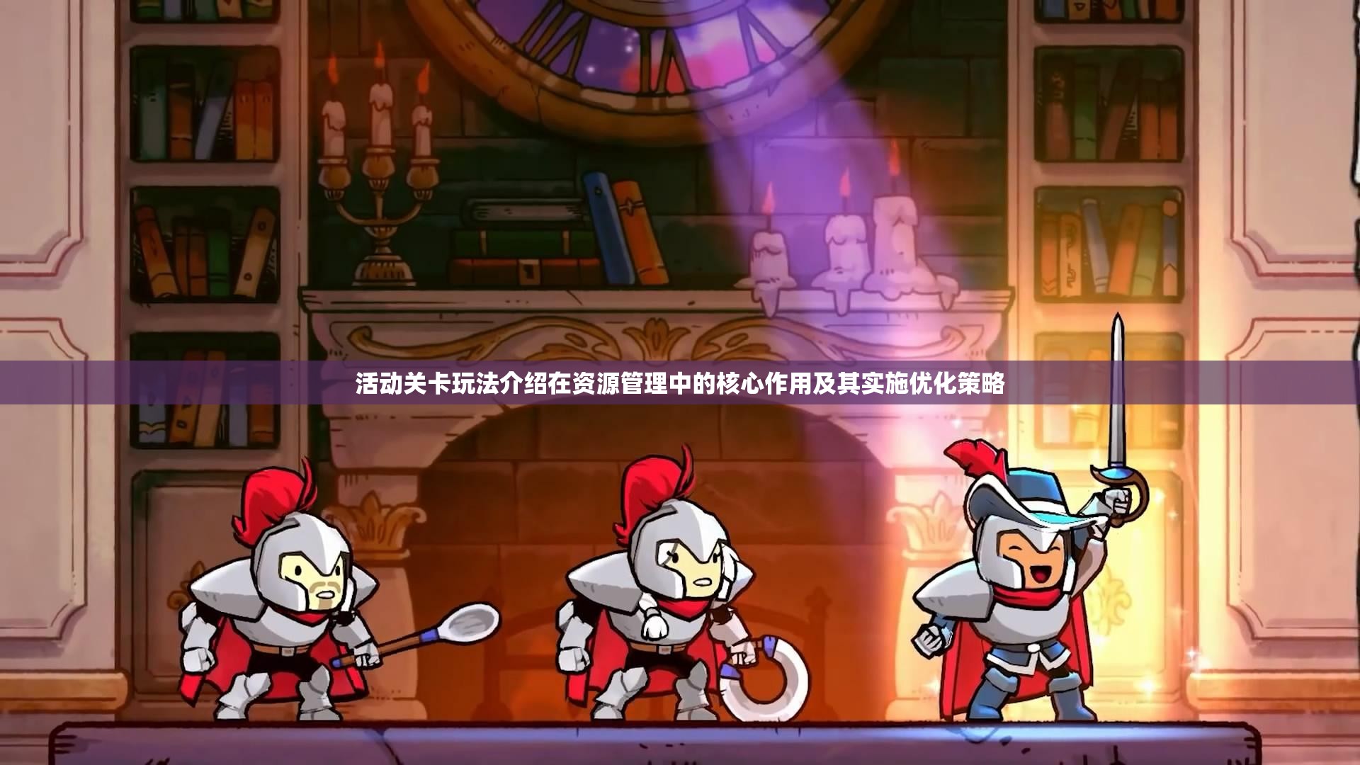 活动关卡玩法介绍在资源管理中的核心作用及其实施优化策略