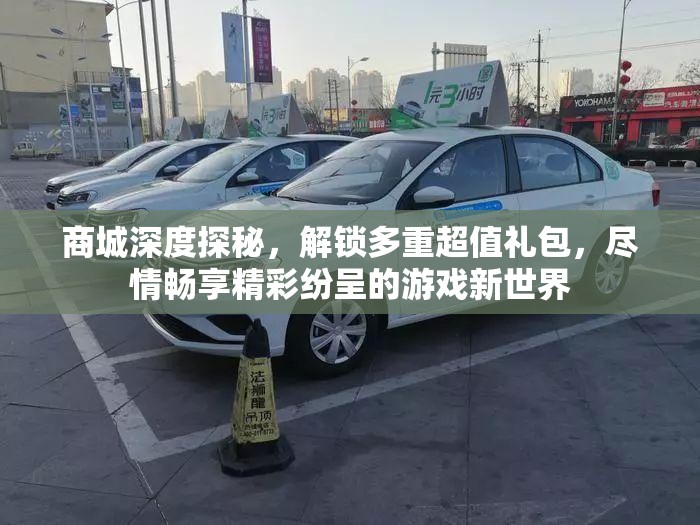 商城深度探秘，解锁多重超值礼包，尽情畅享精彩纷呈的游戏新世界