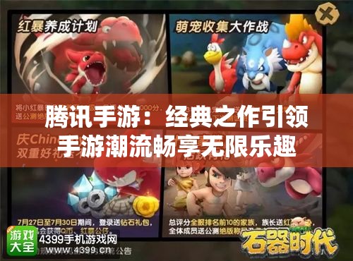 腾讯手游：经典之作引领手游潮流畅享无限乐趣