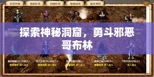 探索神秘洞窟，勇斗邪恶哥布林