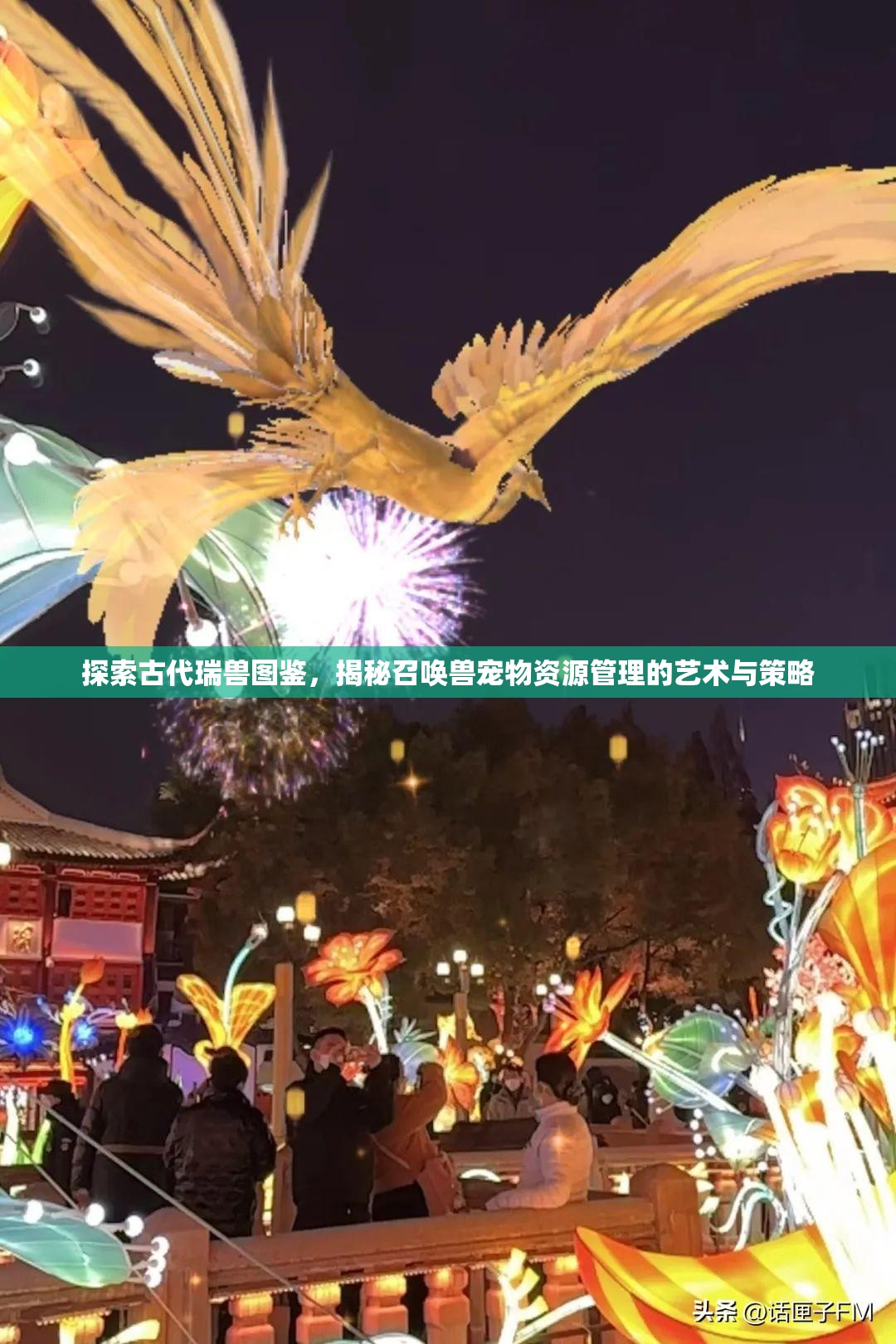 探索古代瑞兽图鉴，揭秘召唤兽宠物资源管理的艺术与策略