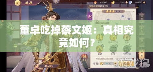 董卓吃掉蔡文姬：真相究竟如何？