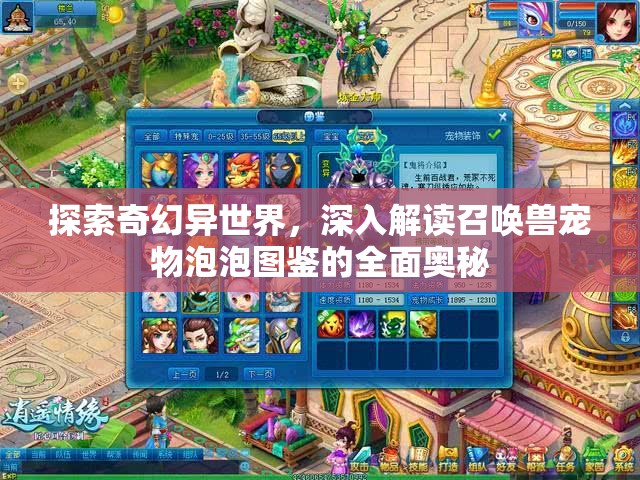 探索奇幻异世界，深入解读召唤兽宠物泡泡图鉴的全面奥秘