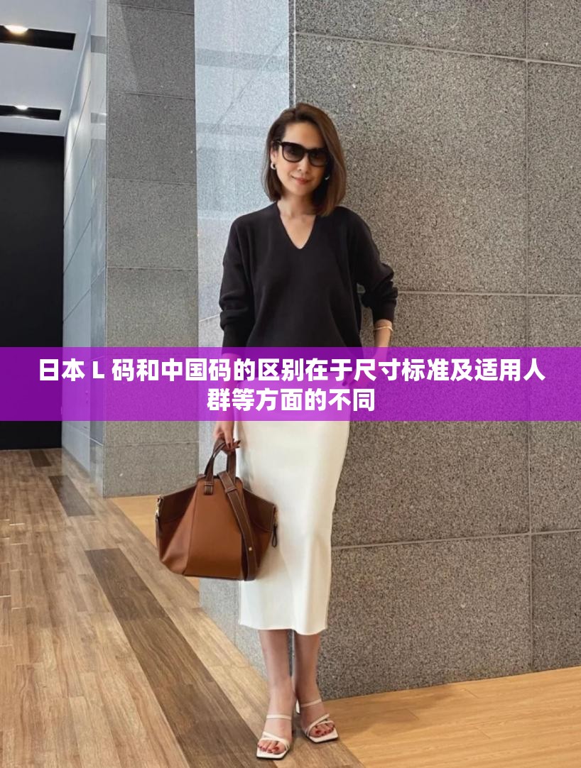 日本 L 码和中国码的区别在于尺寸标准及适用人群等方面的不同