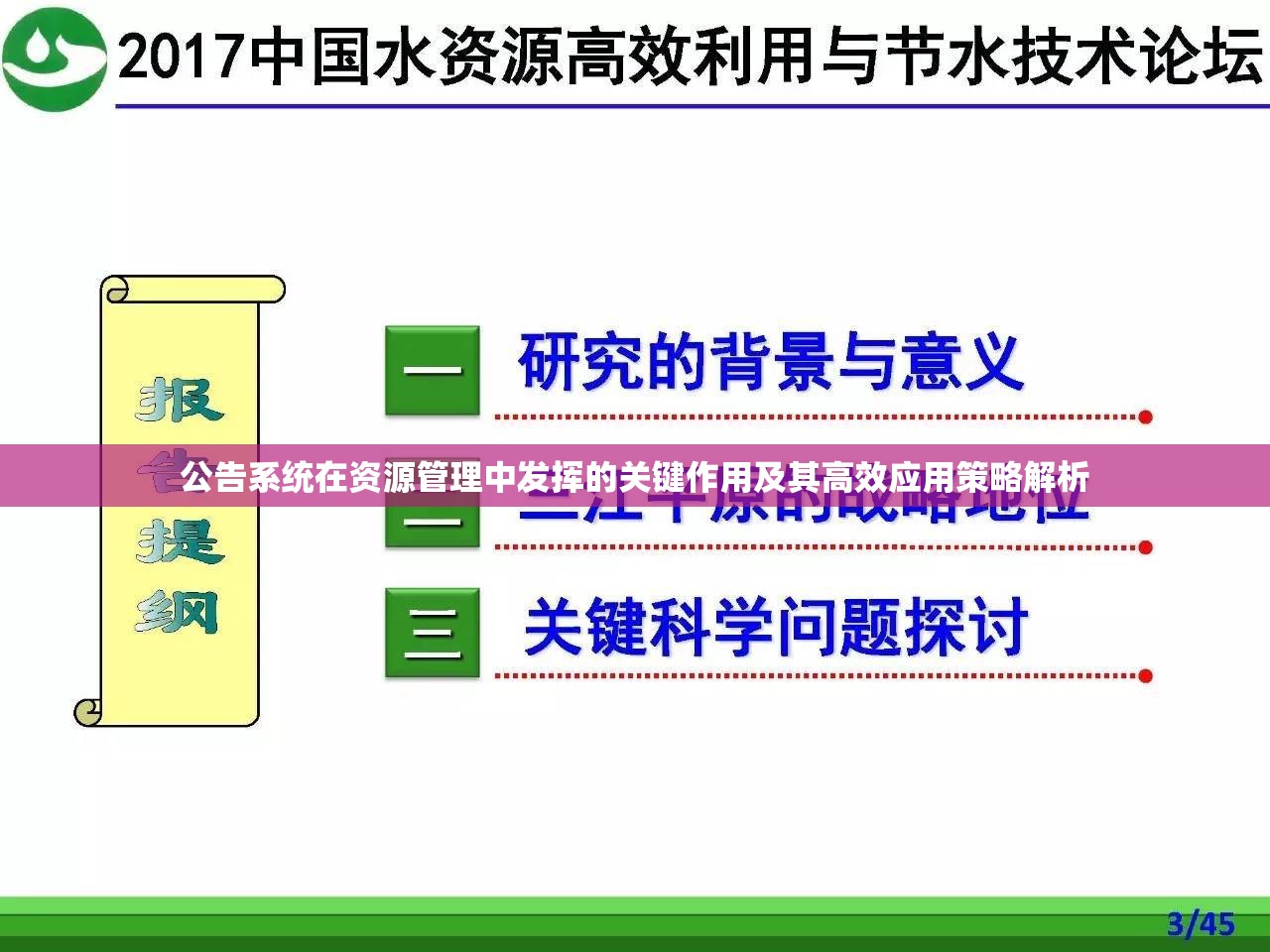 公告系统在资源管理中发挥的关键作用及其高效应用策略解析