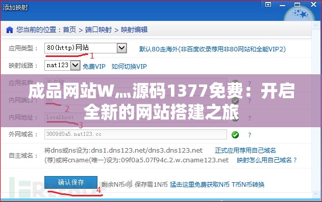 成品网站W灬源码1377免费：开启全新的网站搭建之旅