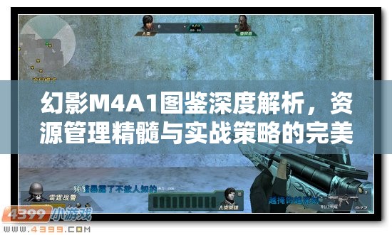 幻影M4A1图鉴深度解析，资源管理精髓与实战策略的完美融合