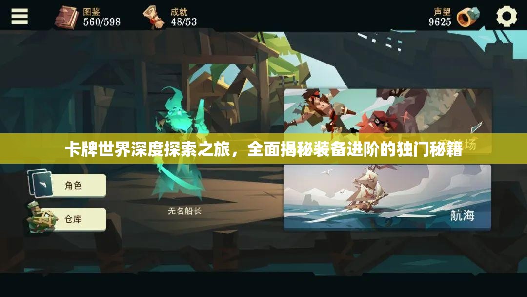 卡牌世界深度探索之旅，全面揭秘装备进阶的独门秘籍