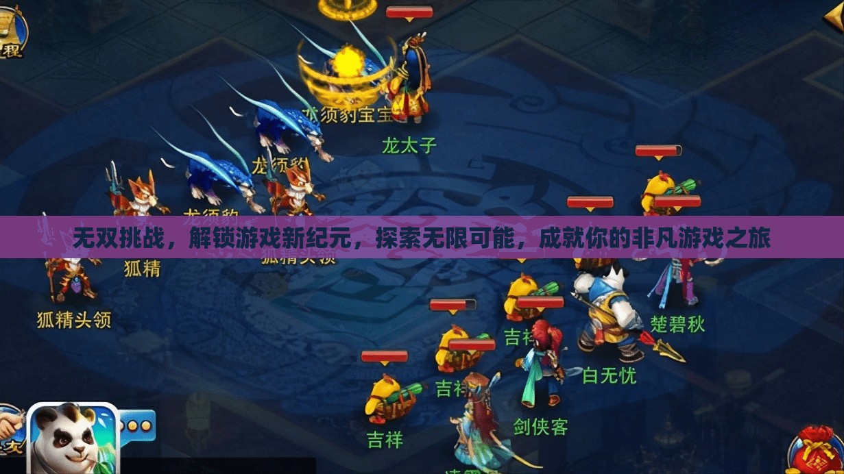 无双挑战，解锁游戏新纪元，探索无限可能，成就你的非凡游戏之旅