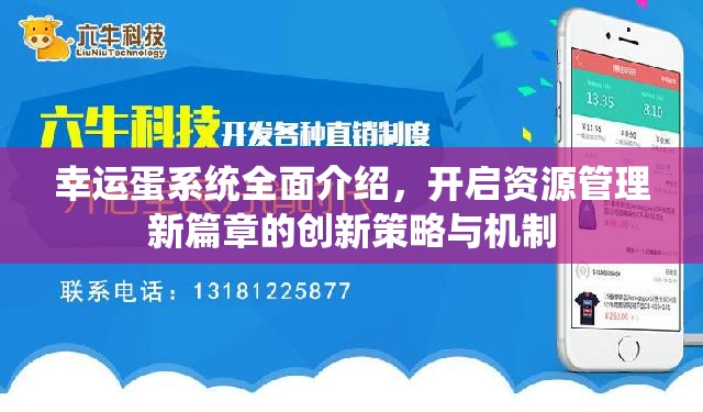 幸运蛋系统全面介绍，开启资源管理新篇章的创新策略与机制
