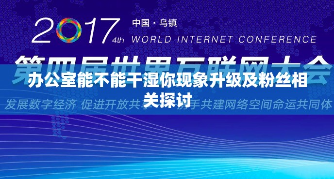 办公室能不能干湿你现象升级及粉丝相关探讨