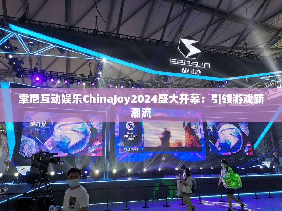 索尼互动娱乐ChinaJoy2024盛大开幕：引领游戏新潮流