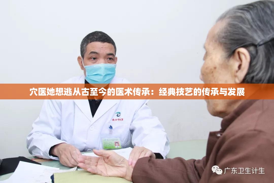穴医她想逃从古至今的医术传承：经典技艺的传承与发展