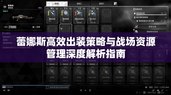 蕾娜斯高效出装策略与战场资源管理深度解析指南