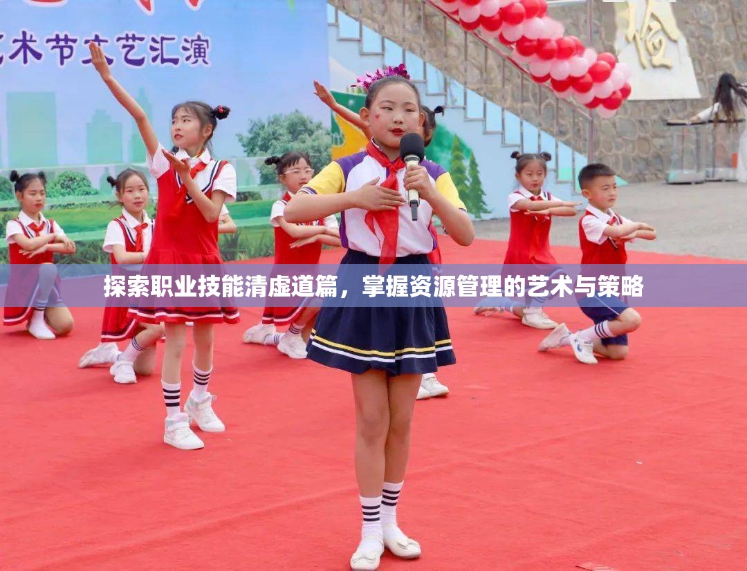 探索职业技能清虚道篇，掌握资源管理的艺术与策略