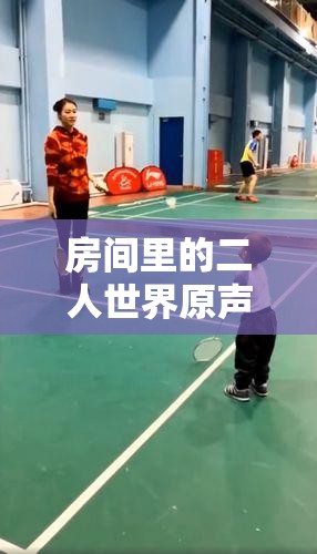 房间里的二人世界原声：温馨浪漫氛围下的甜蜜时刻