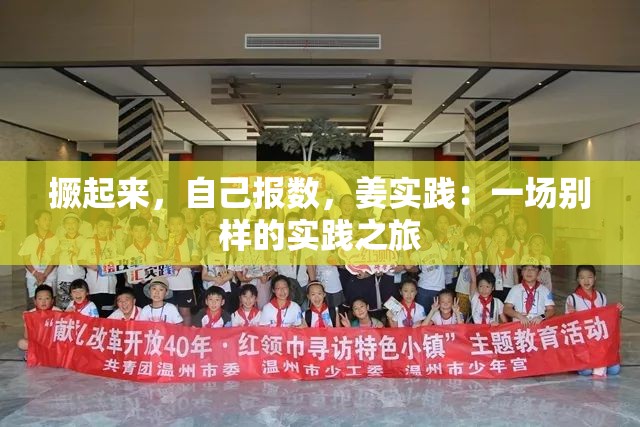 撅起来，自己报数，姜实践：一场别样的实践之旅