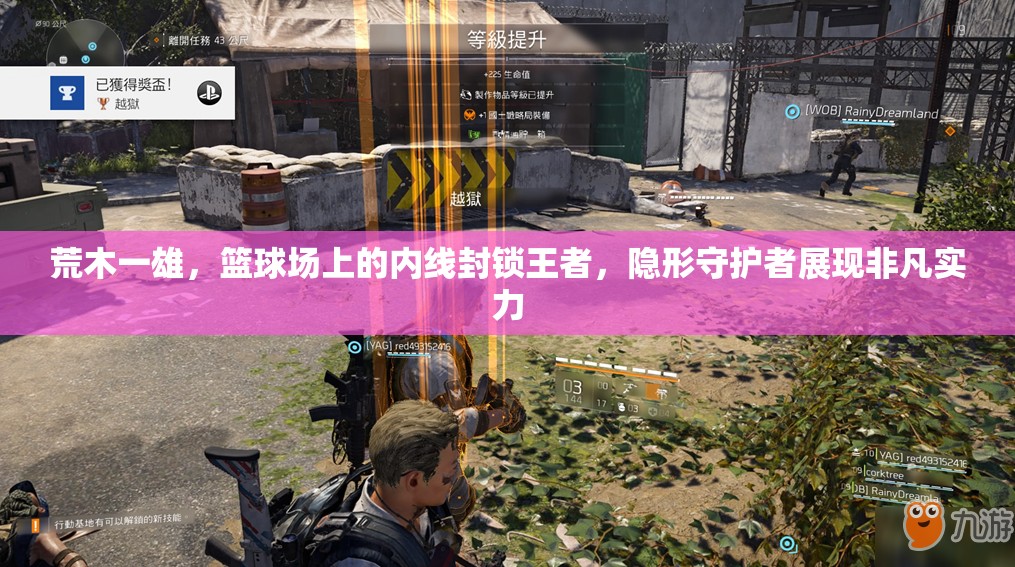 荒木一雄，篮球场上的内线封锁王者，隐形守护者展现非凡实力