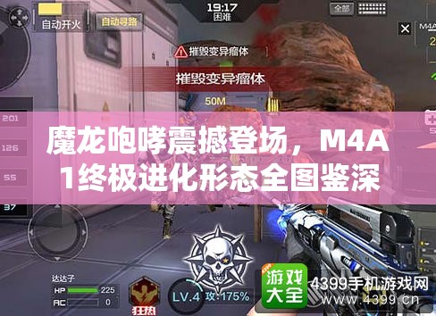 魔龙咆哮震撼登场，M4A1终极进化形态全图鉴深度剖析与解析