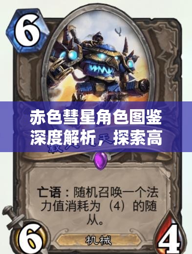 赤色彗星角色图鉴深度解析，探索高达系列中传奇面具男的神秘面纱