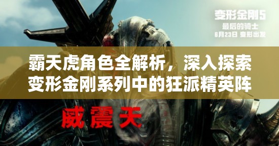 霸天虎角色全解析，深入探索变形金刚系列中的狂派精英阵容