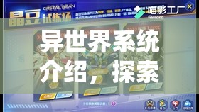 异世界系统介绍，探索其在资源管理中的核心价值与高效策略应用