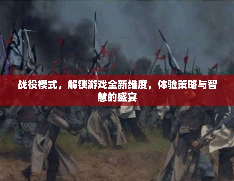 战役模式，解锁游戏全新维度，体验策略与智慧的盛宴
