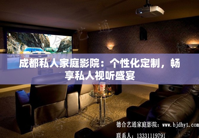 成都私人家庭影院：个性化定制，畅享私人视听盛宴