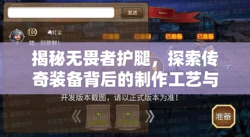 揭秘无畏者护腿，探索传奇装备背后的制作工艺与神秘奥秘