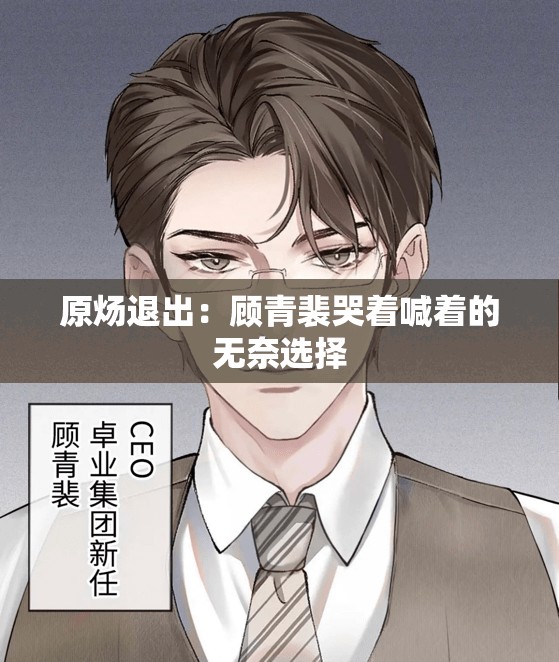 原炀退出：顾青裴哭着喊着的无奈选择