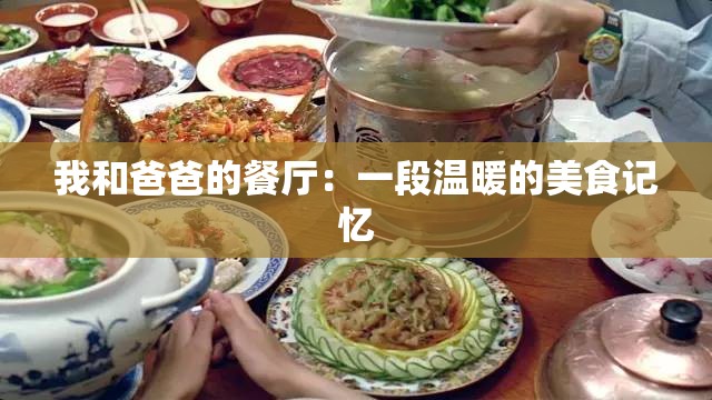 我和爸爸的餐厅：一段温暖的美食记忆