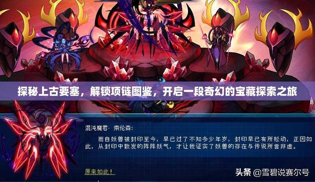 探秘上古要塞，解锁项链图鉴，开启一段奇幻的宝藏探索之旅