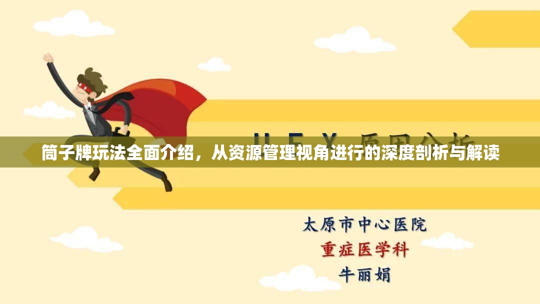 筒子牌玩法全面介绍，从资源管理视角进行的深度剖析与解读