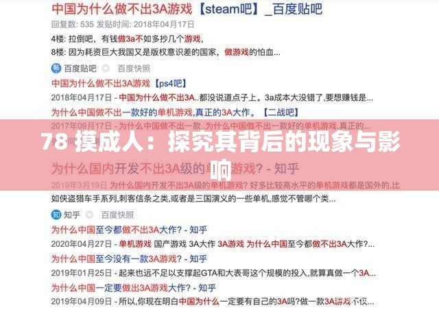 78 摸成人：探究其背后的现象与影响