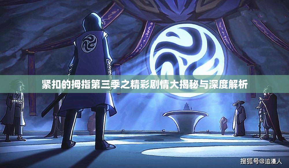 紧扣的拇指第三季之精彩剧情大揭秘与深度解析