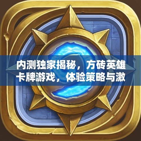 内测独家揭秘，方砖英雄卡牌游戏，体验策略与激情的极致碰撞之旅