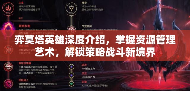弈莫塔英雄深度介绍，掌握资源管理艺术，解锁策略战斗新境界