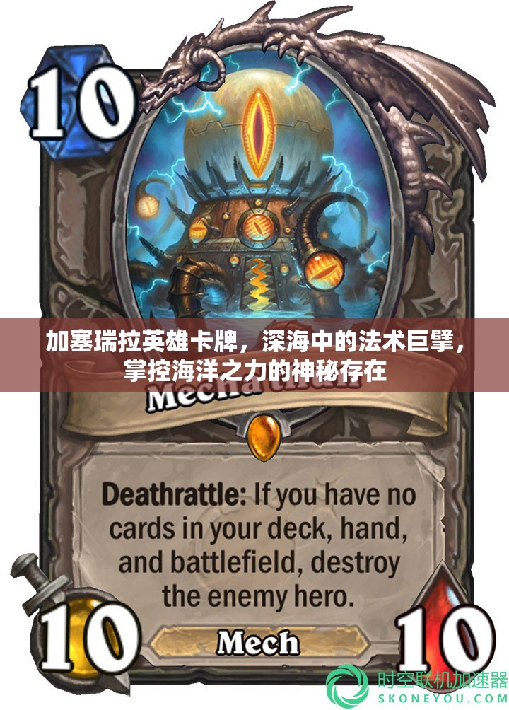 加塞瑞拉英雄卡牌，深海中的法术巨擘，掌控海洋之力的神秘存在