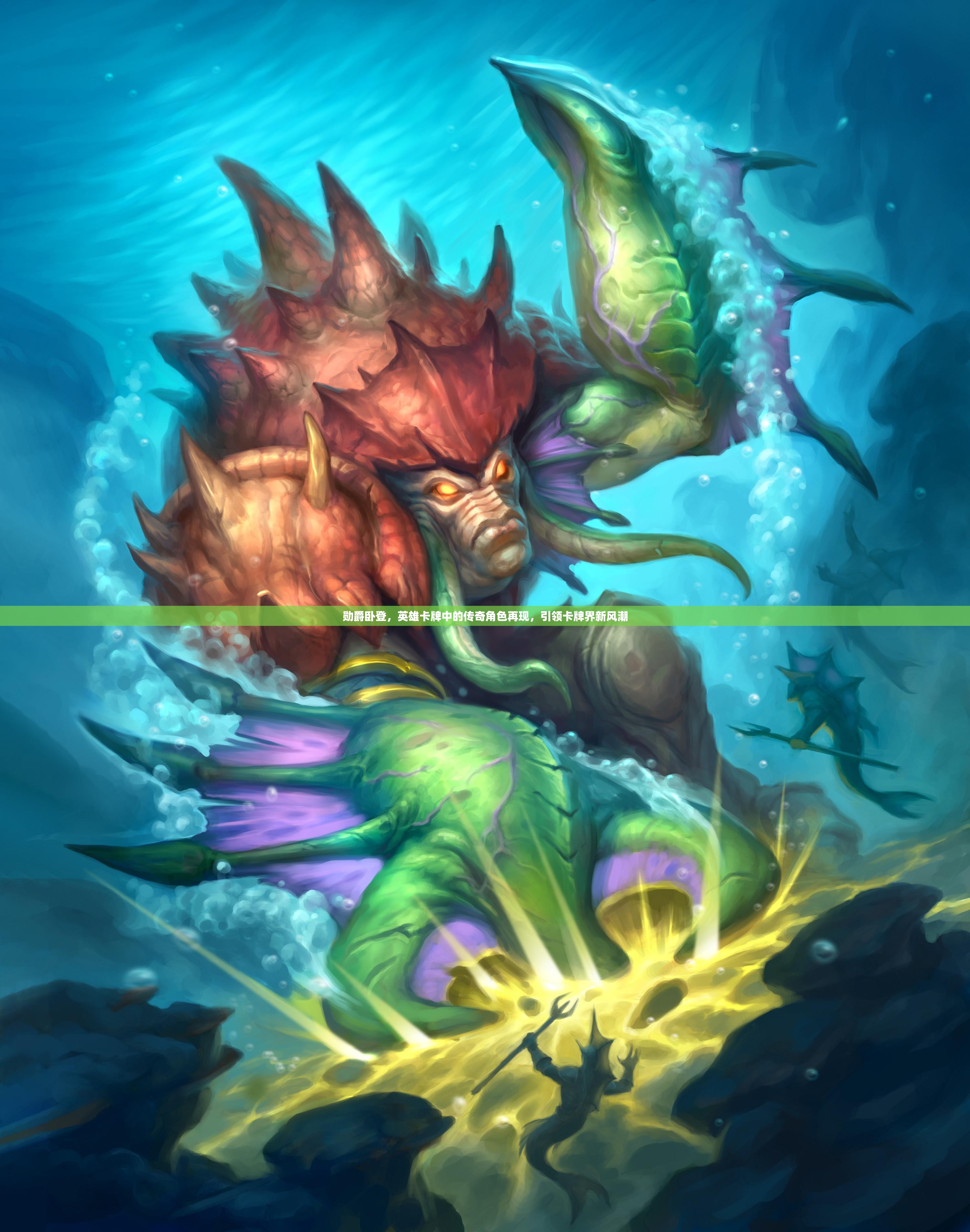 勋爵卧登，英雄卡牌中的传奇角色再现，引领卡牌界新风潮