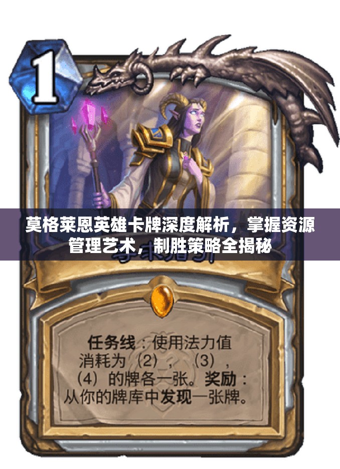 莫格莱恩英雄卡牌深度解析，掌握资源管理艺术，制胜策略全揭秘