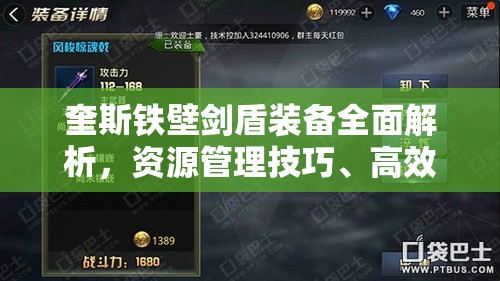奎斯铁壁剑盾装备全面解析，资源管理技巧、高效利用策略及价值最大化途径