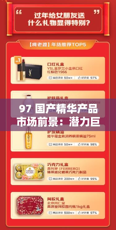 97 国产精华产品市场前景：潜力巨大，发展可期