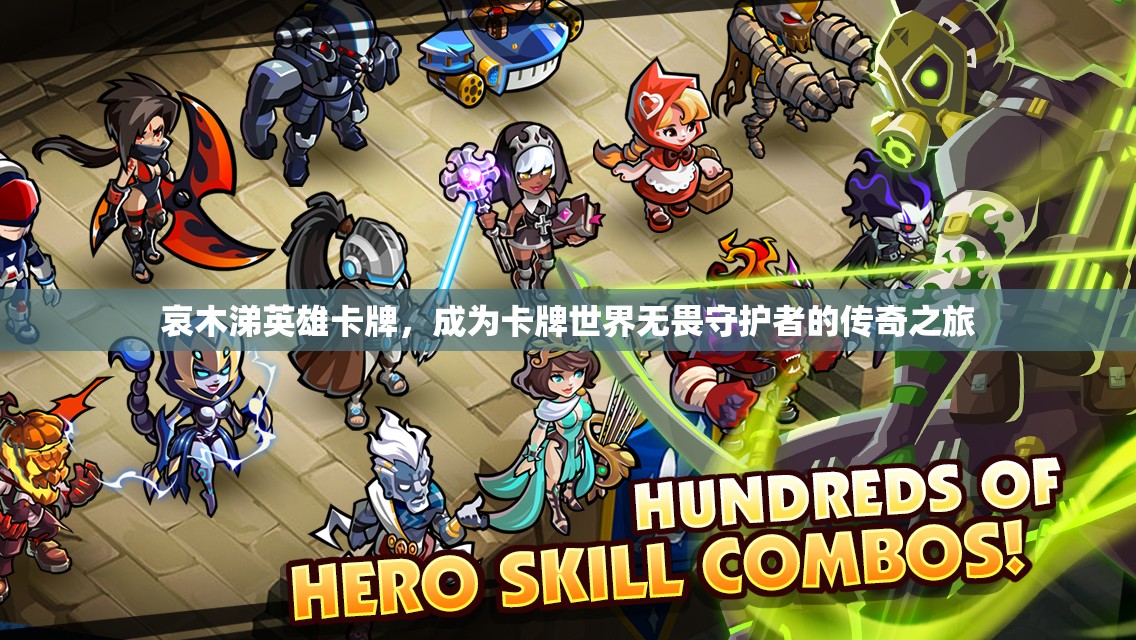 哀木涕英雄卡牌，成为卡牌世界无畏守护者的传奇之旅